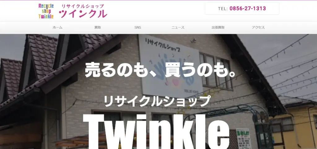 島根県の食器買取リサイクルショップ ツインクル益田店