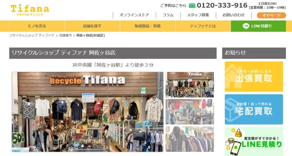 リサイクルショップ ティファナ阿佐ヶ谷店