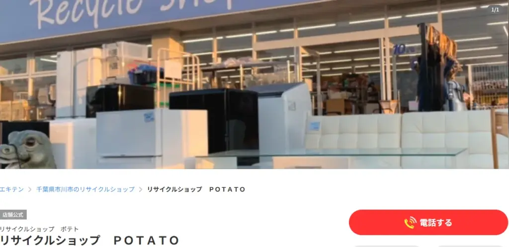 千葉県の食器買取 リサイクルショップ　ＰＯＴＡＴＯ