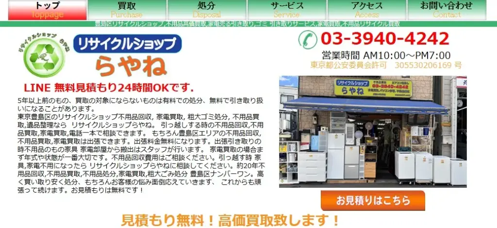 リサイクルショップらやね