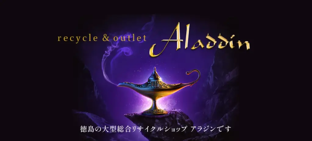徳島県の食器買取リサイクルショップアラジン