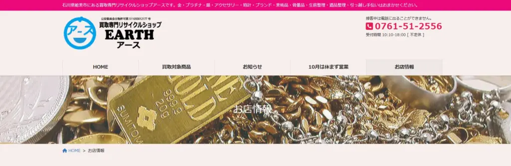 石川県の食器買取リサイクルショップアース