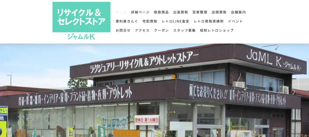 石川県の食器買取リサイクル&セレクトストアジャムルK