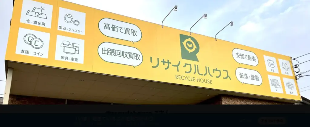 福井県の食器買取リサイクルハウス