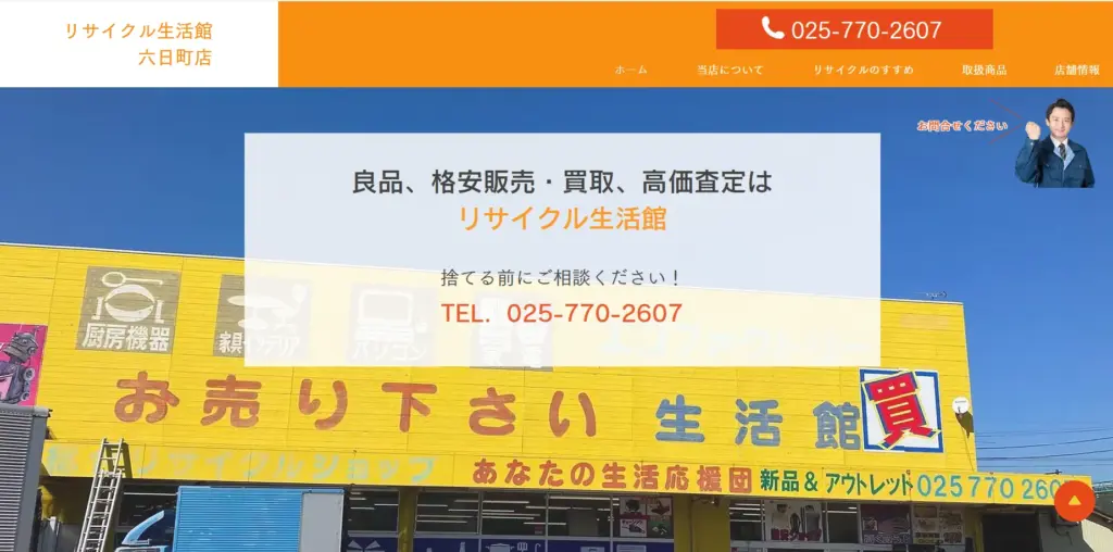 新潟県の食器買取リサイクル生活館六日町店