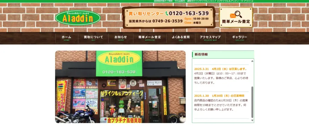 滋賀県の食器買取リサイクル＆アンティーク アラジン