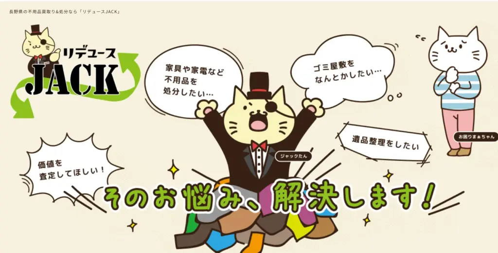 長野県の食器買取リデュースJACK