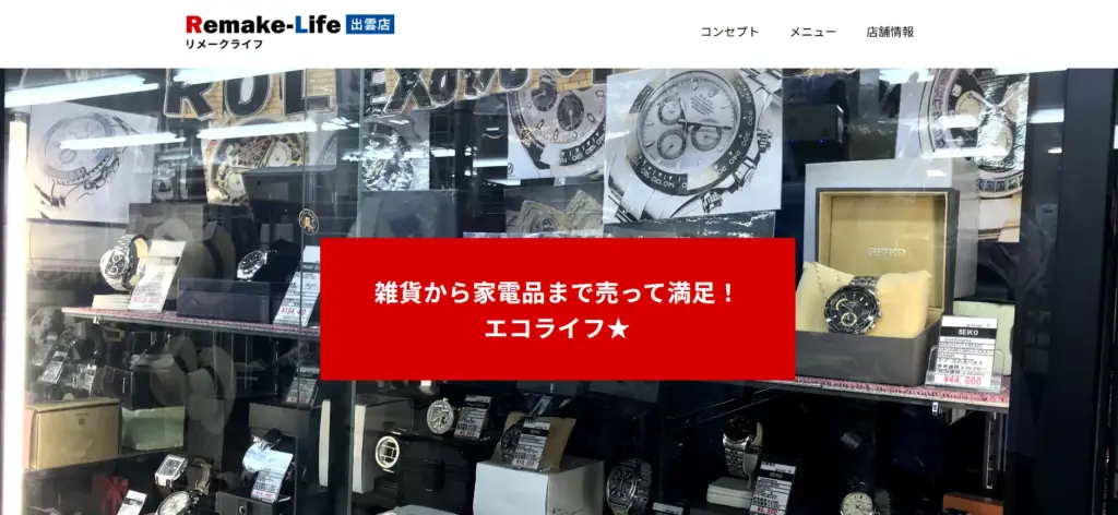 島根県の食器買取リメークライフ出雲店