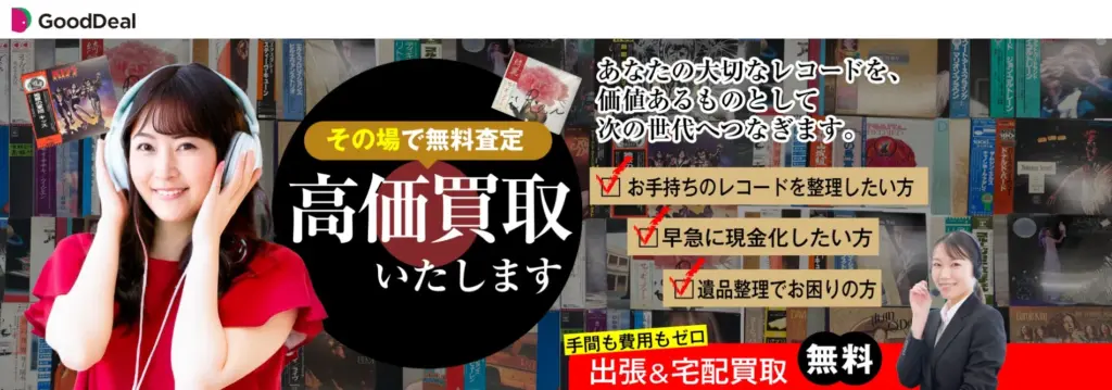 レコード買取 GoodDeal グッドディール