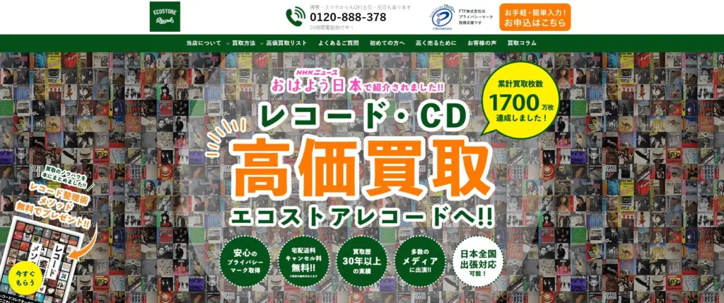 レコード買取 エコストアCD買取センター