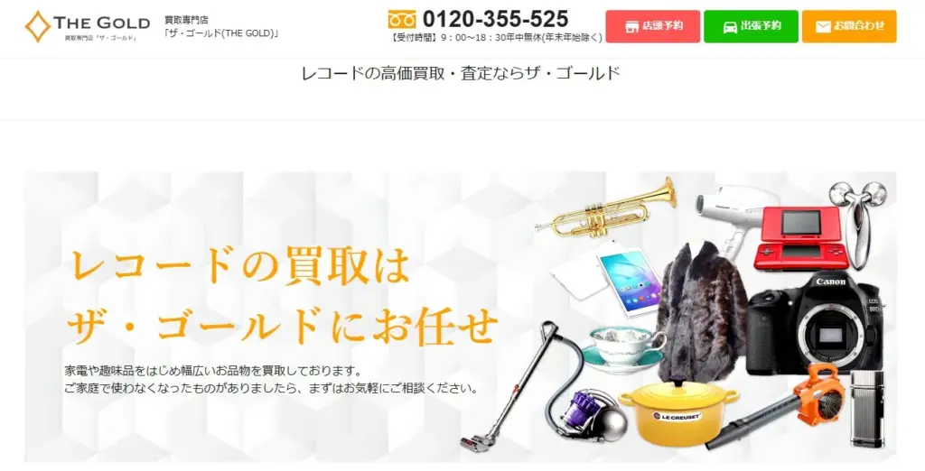 レコード買取 ザ・ゴールド