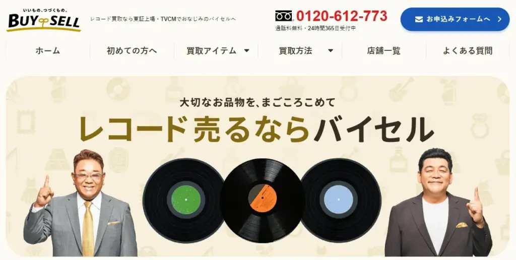 レコード買取 バイセル