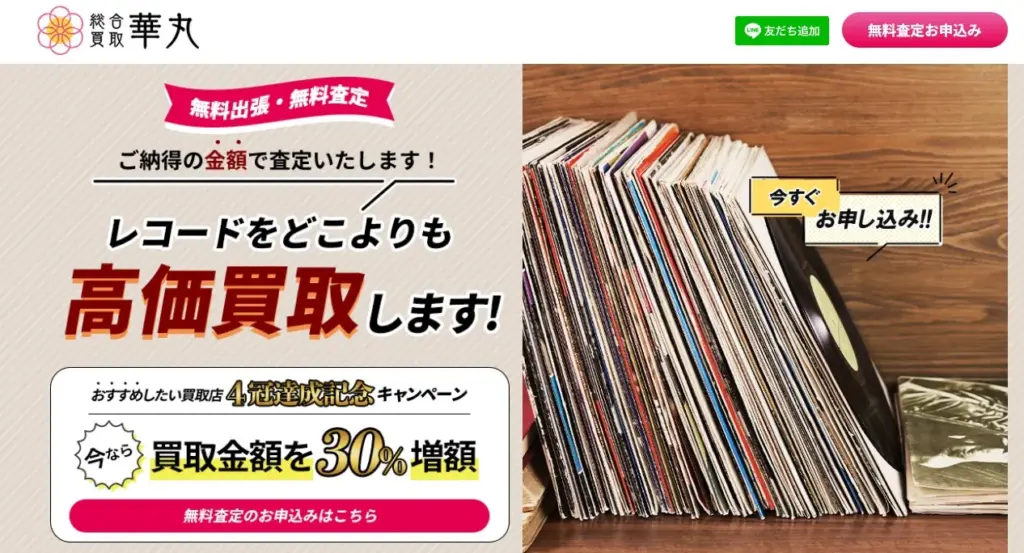 レコード買取 華丸