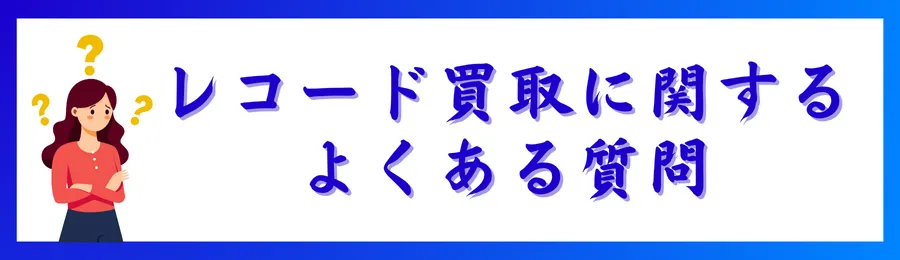 レコード買取に関するよくある質問
