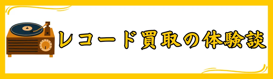 レコード買取の口コミ
