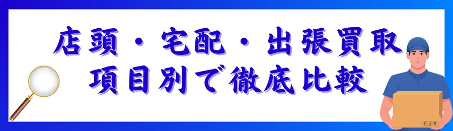 レコード買取方法の違い