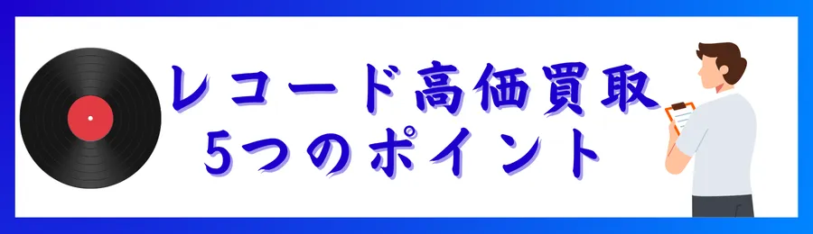 レコード高価買取のための５つのポイント