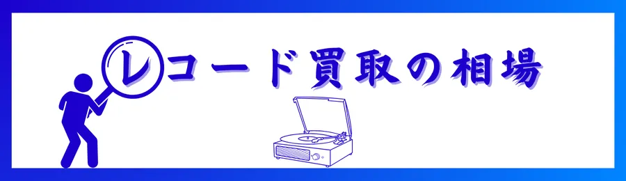 レコード高価買取の特徴とポイント