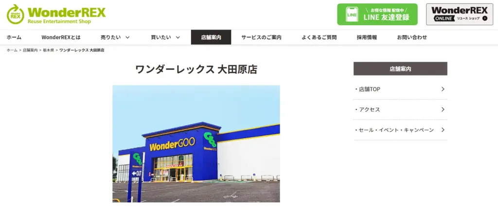 栃木県の食器買取ワンダーレックス 大田原店