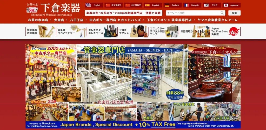 下倉楽器 お茶の水本店