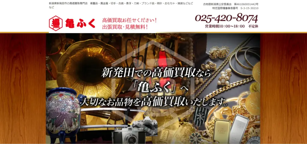 新潟県の食器買取亀ふく