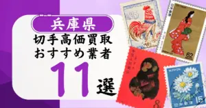 兵庫県の切手買取おすすめ業者11選！高価買取の特徴と相場を徹底解説