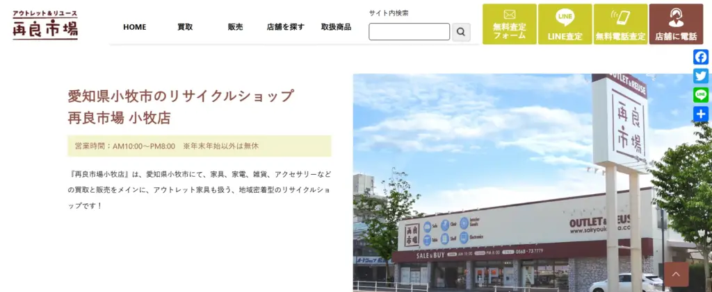 愛知県の食器買取再良市場 小牧店