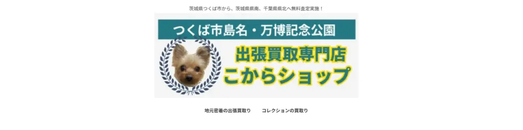 茨城県の食器買取 出張買取専門店 こからショップ