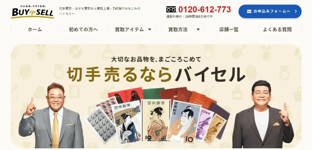 切手買取 BUYSELL(バイセル)