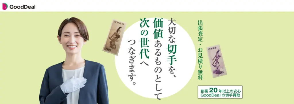 切手買取 GoodDeal(グッドディール)