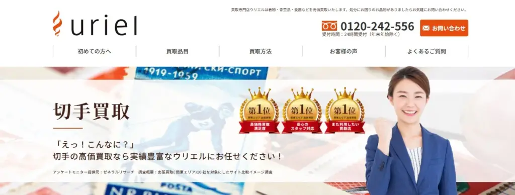切手買取 uriel(ウリエル)