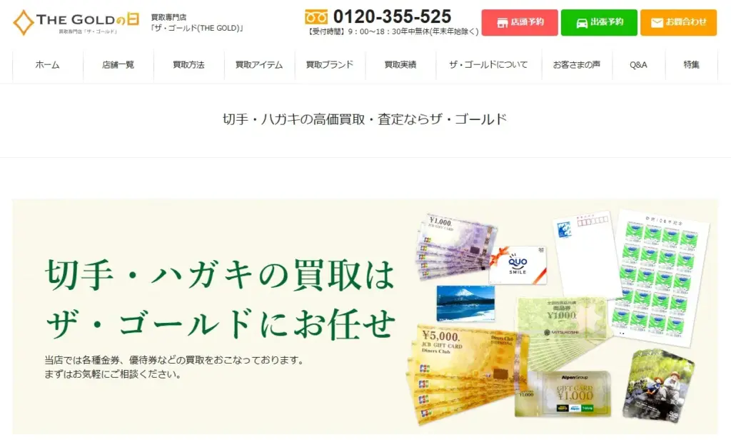切手買取 ザ・ゴールド