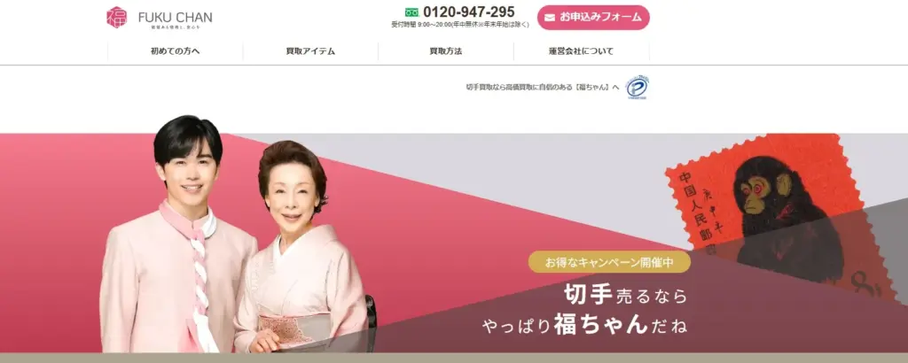 切手買取 福ちゃん