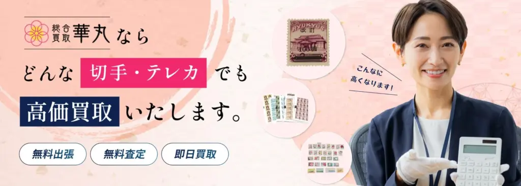 切手買取 華丸