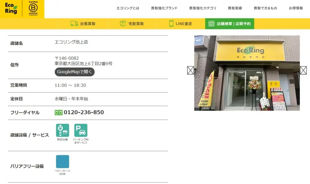 切手買取 買取専門店エコリング 池上店
