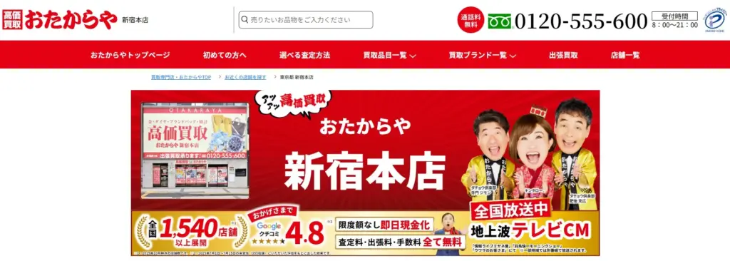 切手買取おたからや 新宿本店