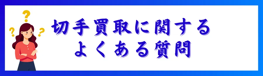 切手買取に関するよくある質問
