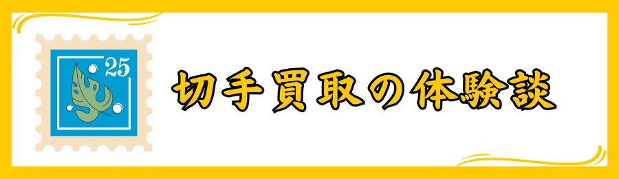 切手買取の口コミ