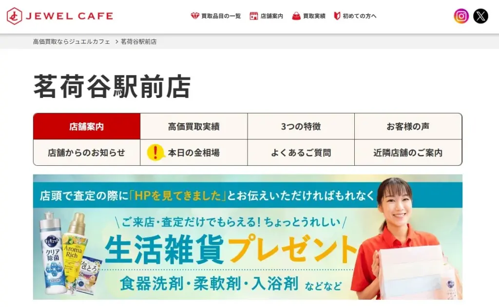 切手買取ジュエルカフェ 茗荷谷駅前店