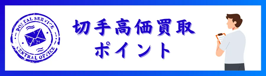 切手高価買取のためのポイント