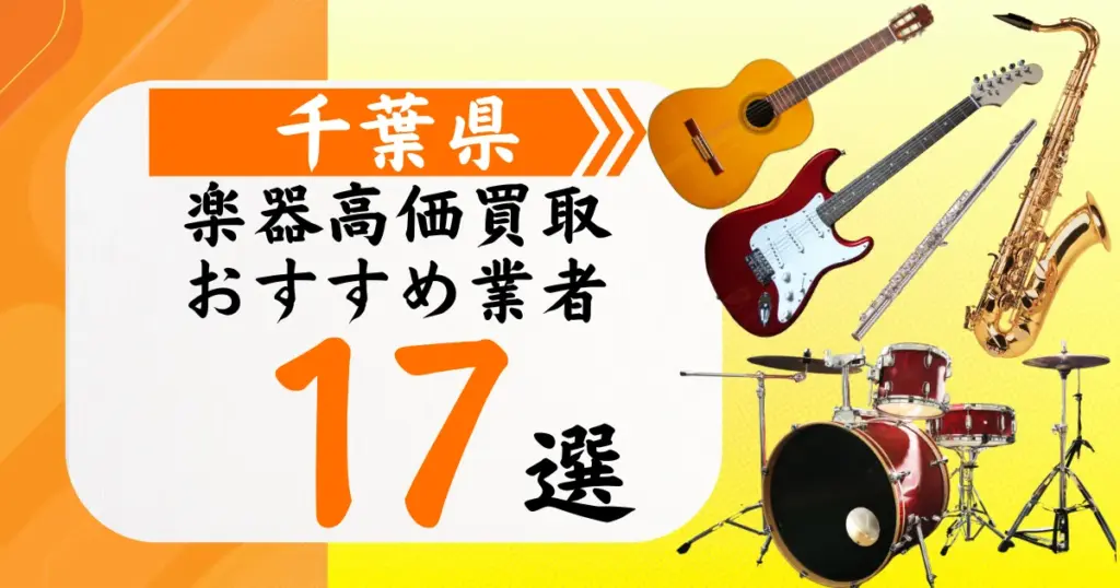 千葉県の楽器買取おすすめ業者17選！高価買取の特徴と相場を徹底解説