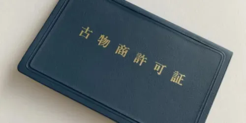 古物商許可証の有無を確認する
