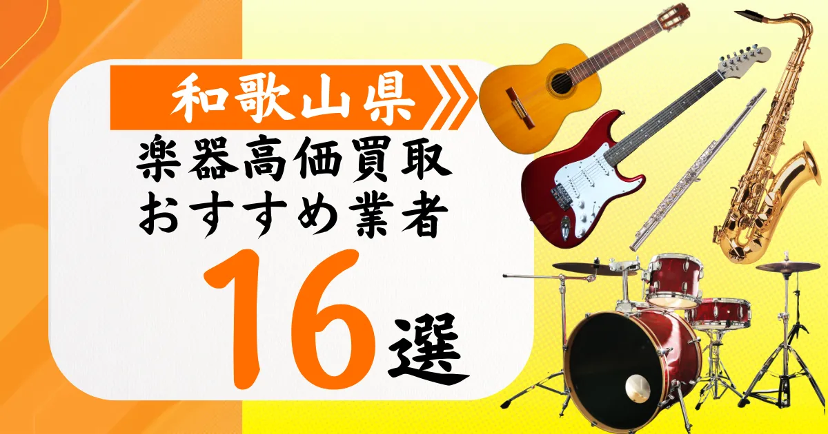 和歌山県の楽器買取おすすめ業者16選！高価買取の特徴と相場を徹底解説