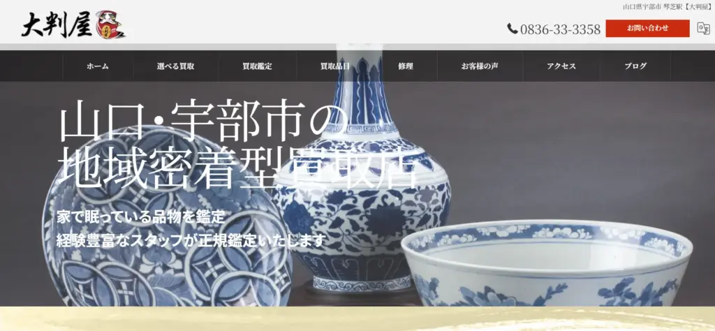山口県の食器買取大判屋