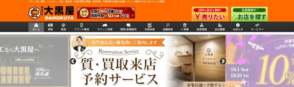 福島県食器買取業者の大黒屋 質いわき買取センター