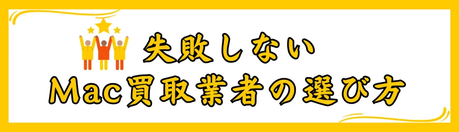 失敗しないMac買取業者の選び方