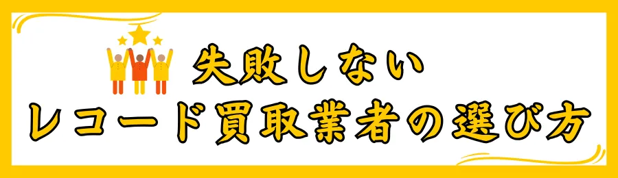 失敗しないレコード買取業者の選び方
