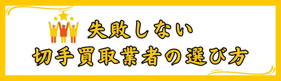 失敗しない切手買取業者の選び方