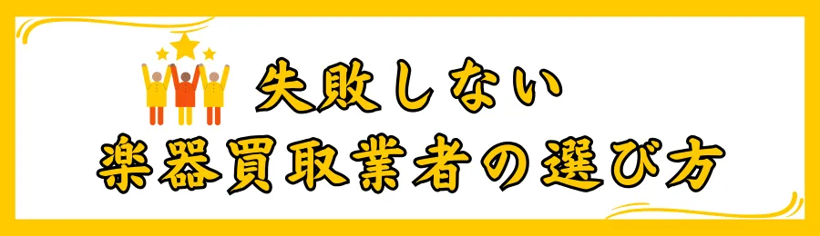 失敗しない楽器買取業者の選び方