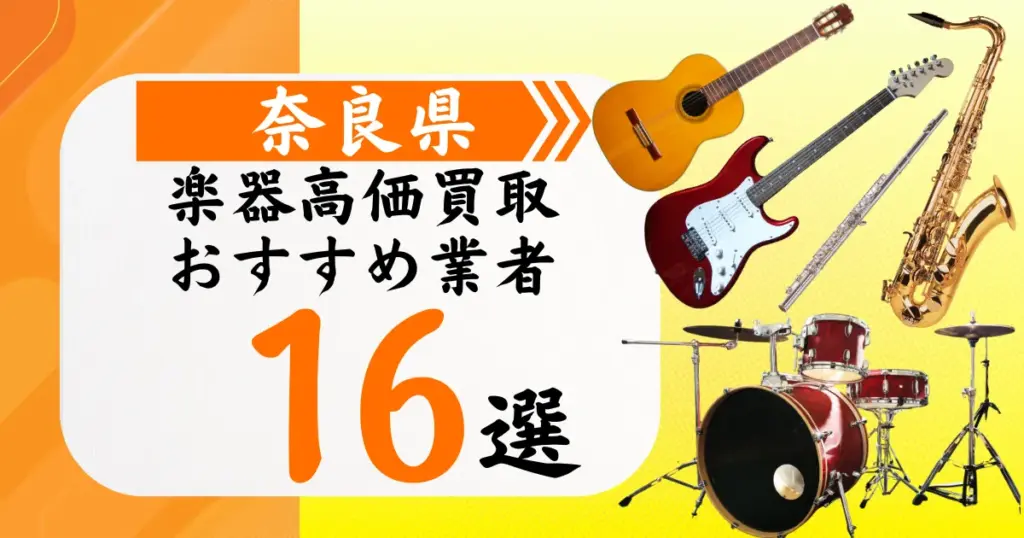 奈良県の楽器買取おすすめ業者16選！高価買取の特徴と相場を徹底解説